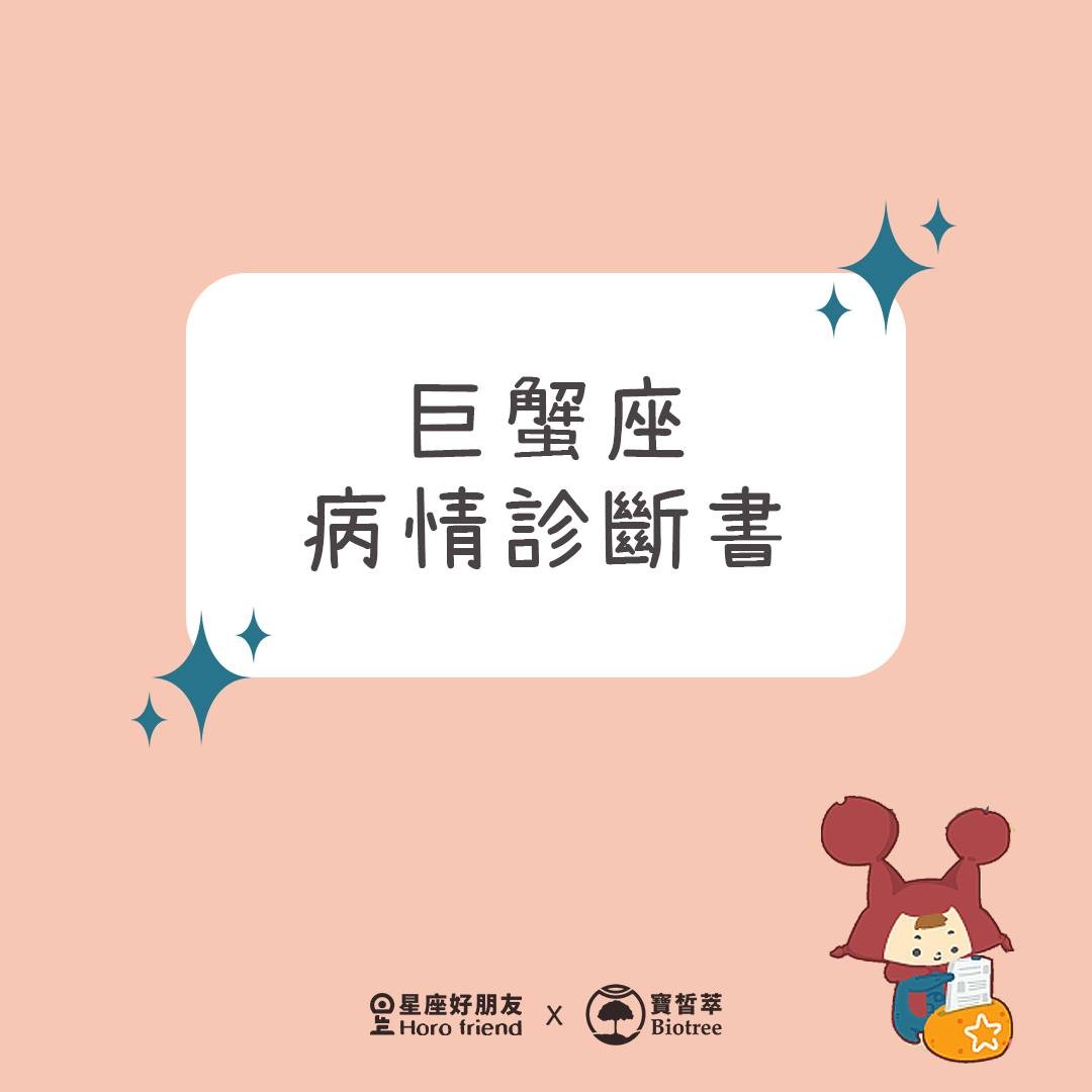 巨蟹座病情診斷書